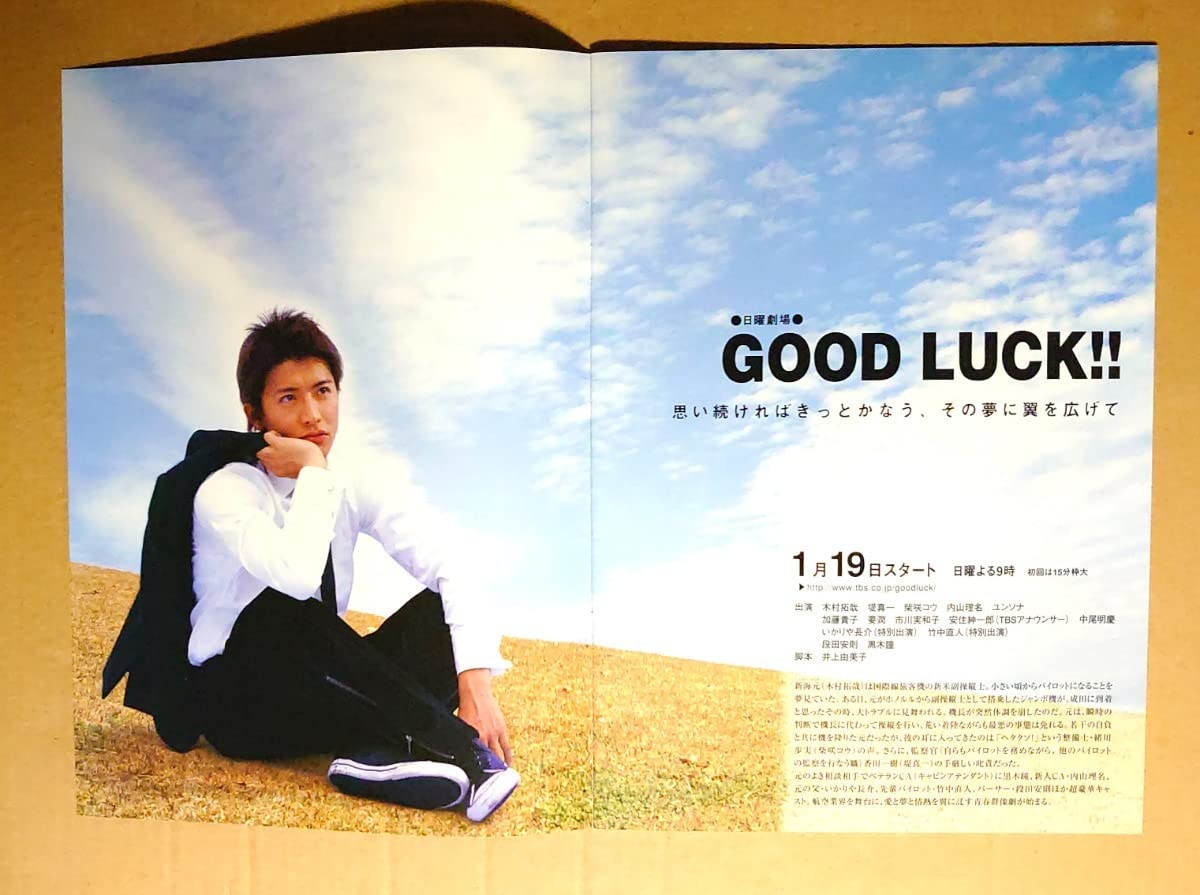 Amazon.co.jp: 木村拓哉LOVELY6GOOD LUCK!!の表紙＆特集藤木直人上戸